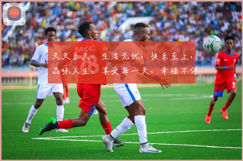 天天乐天，生活无忧，快乐至上，品味人生，享受每一天，幸福不停歇。