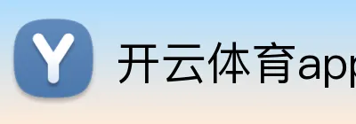 开云体育app下载 logo